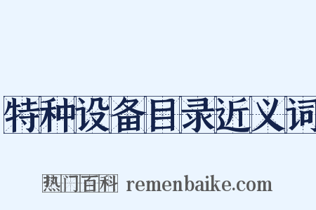特种设备目录近义词是什么意思的图片